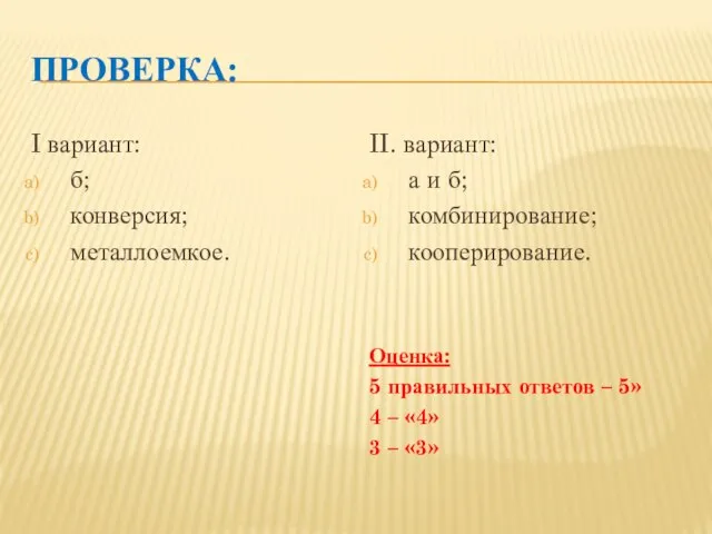 ПРОВЕРКА: I вариант: б; конверсия; металлоемкое. II. вариант: а и б; комбинирование;