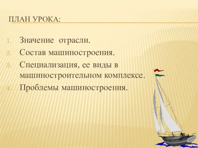 ПЛАН УРОКА: Значение отрасли. Состав машиностроения. Специализация, ее виды в машиностроительном комплексе. Проблемы машиностроения.