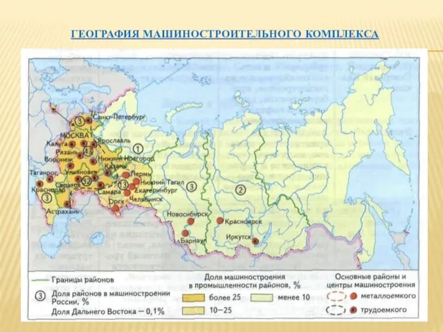 ГЕОГРАФИЯ МАШИНОСТРОИТЕЛЬНОГО КОМПЛЕКСА