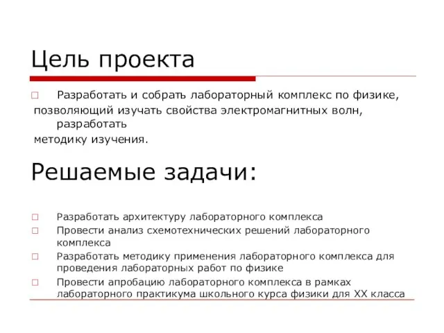 Цель проекта Решаемые задачи: Разработать и собрать лабораторный комплекс по физике, позволяющий