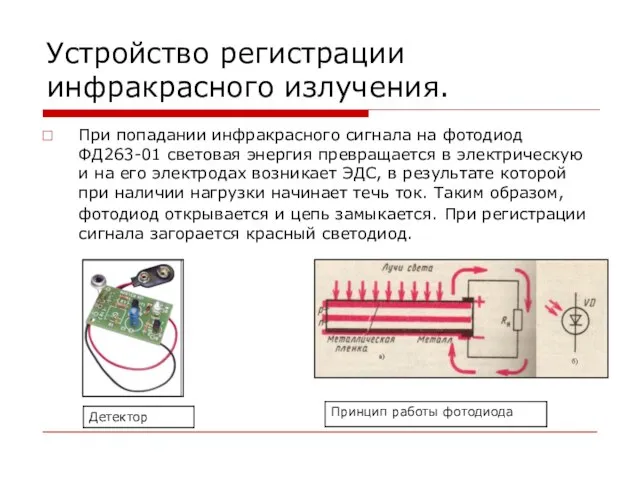 Устройство регистрации инфракрасного излучения. При попадании инфракрасного сигнала на фотодиод ФД263-01 световая