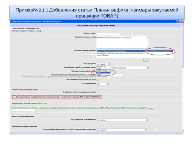 Пример№2.1.1 Добавления статьи Плана-графика (примеры закупаемой продукции ТОВАР)