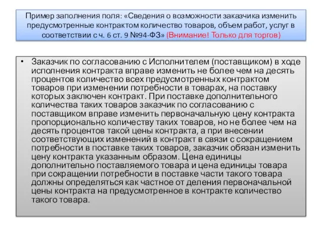 Пример заполнения поля: «Сведения о возможности заказчика изменить предусмотренные контрактом количество товаров,