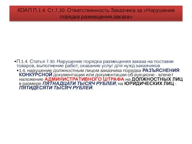 КОАП П.1.4. Ст.7.30 -Ответственность Заказчика за «Нарушение порядка размещения заказа» П.1.4. Статья