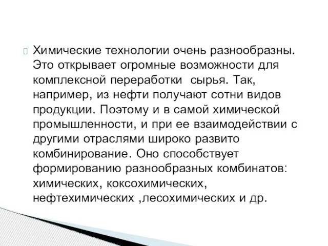 Химические технологии очень разнообразны. Это открывает огромные возможности для комплексной переработки сырья.