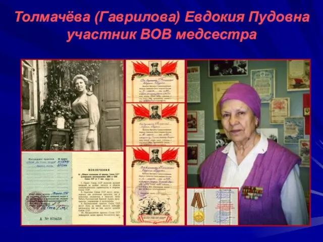 Толмачёва (Гаврилова) Евдокия Пудовна участник ВОВ медсестра