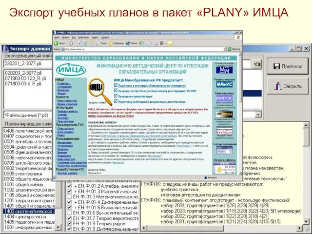 Экспорт учебных планов в пакет «PLANY» ИМЦА