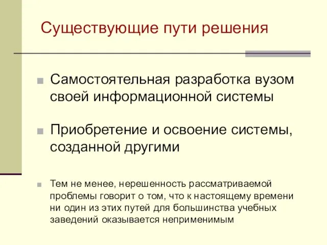 Существующие пути решения Самостоятельная разработка вузом своей информационной системы Приобретение и освоение