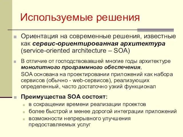 Используемые решения Ориентация на современные решения, известные как сервис-ориентированная архитектура (service-oriented architecture