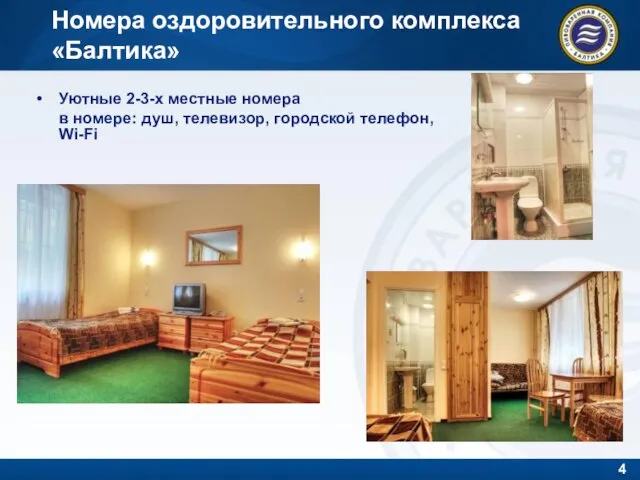 Номера оздоровительного комплекса «Балтика» Уютные 2-3-х местные номера в номере: душ, телевизор, городской телефон, Wi-Fi