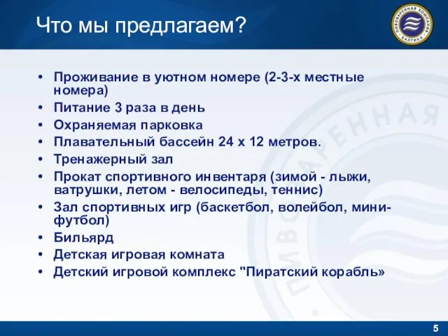 Что мы предлагаем? Проживание в уютном номере (2-3-х местные номера) Питание 3