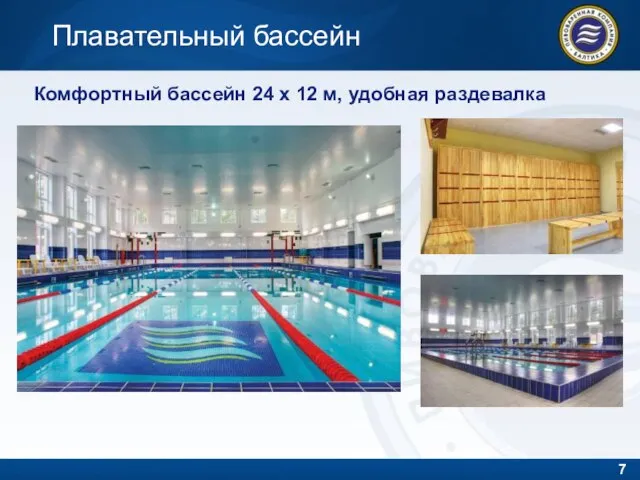 Плавательный бассейн Комфортный бассейн 24 х 12 м, удобная раздевалка