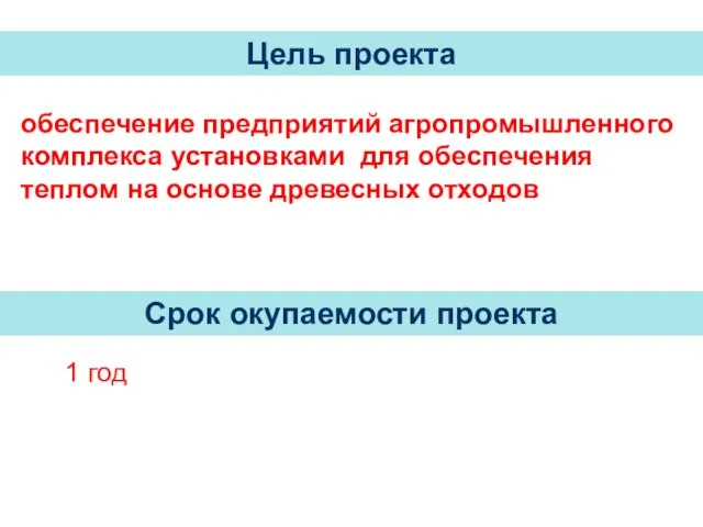 обеспечение предприятий агропромышленного комплекса установками для обеспечения теплом на основе древесных отходов