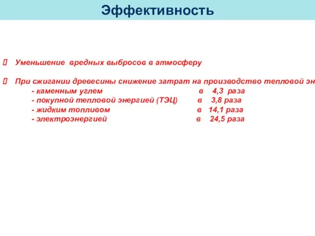 Уменьшение вредных выбросов в атмосферу При сжигании древесины снижение затрат на производство