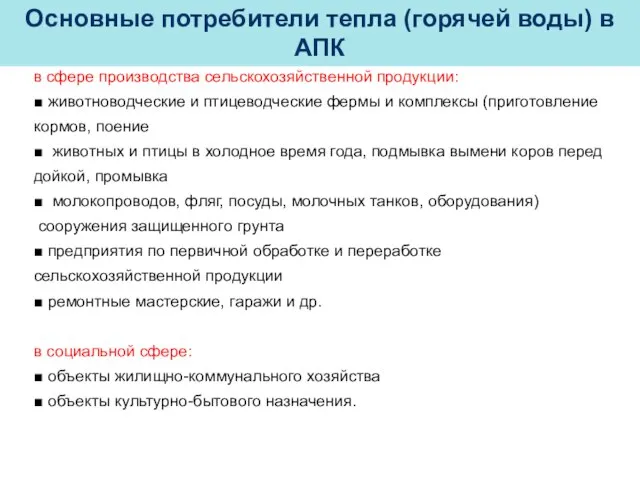 Основные потребители тепла (горячей воды) в АПК в сфере производства сельскохозяйственной продукции: