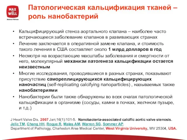 Патологическая кальцификация тканей – роль нанобактерий Кальцифицирующий стеноз аортального клапана – наиболее