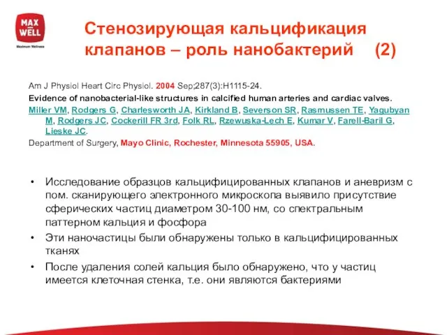 Стенозирующая кальцификация клапанов – роль нанобактерий (2) Am J Physiol Heart Circ