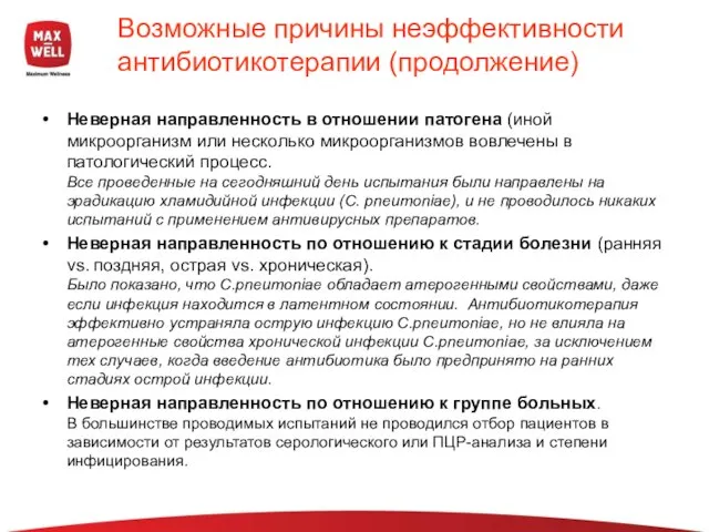 Возможные причины неэффективности антибиотикотерапии (продолжение) Неверная направленность в отношении патогена (иной микроорганизм