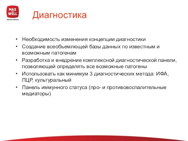 Диагностика Необходимость изменения концепции диагностики Создание всеобъемлющей базы данных по известным и