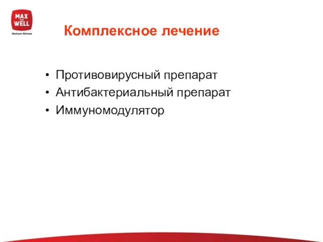 Комплексное лечение Противовирусный препарат Антибактериальный препарат Иммуномодулятор