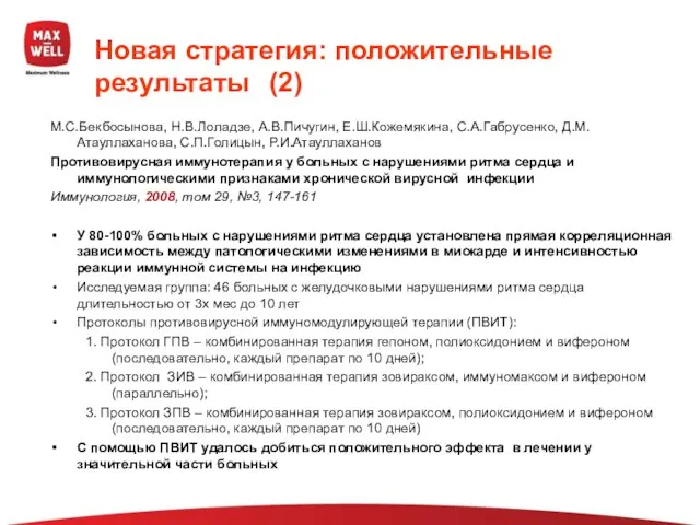 Новая стратегия: положительные результаты (2) М.С.Бекбосынова, Н.В.Лоладзе, А.В.Пичугин, Е.Ш.Кожемякина, С.А.Габрусенко, Д.М.Атауллаханова, С.П.Голицын,