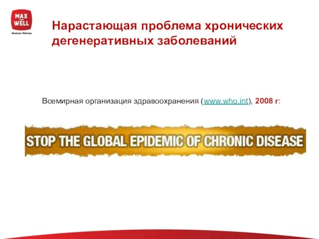 Всемирная организация здравоохранения (www.who.int), 2008 г: Нарастающая проблема хронических дегенеративных заболеваний