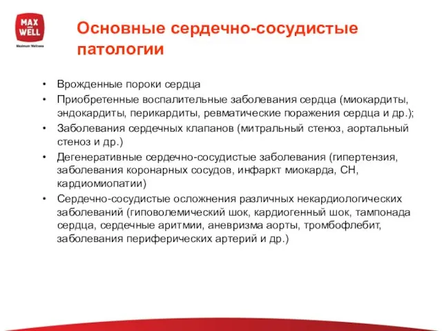 Основные сердечно-сосудистые патологии Врожденные пороки сердца Приобретенные воспалительные заболевания сердца (миокардиты, эндокардиты,