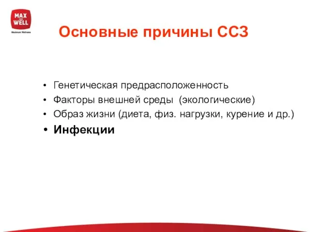 Основные причины ССЗ Генетическая предрасположенность Факторы внешней среды (экологические) Образ жизни (диета,