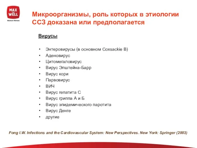 Микроорганизмы, роль которых в этиологии ССЗ доказана или предполагается Вирусы Энтеровирусы (в