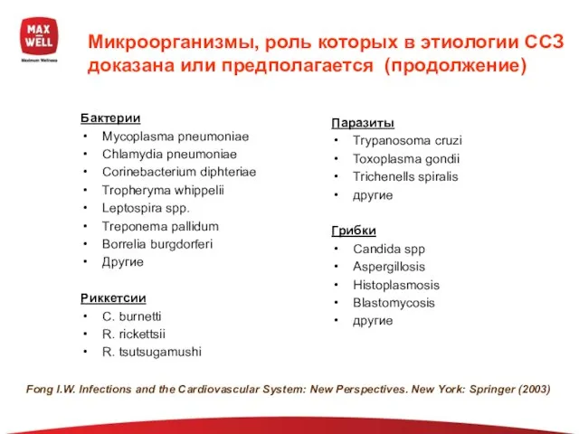 Микроорганизмы, роль которых в этиологии ССЗ доказана или предполагается (продолжение) Бактерии Mycoplasma