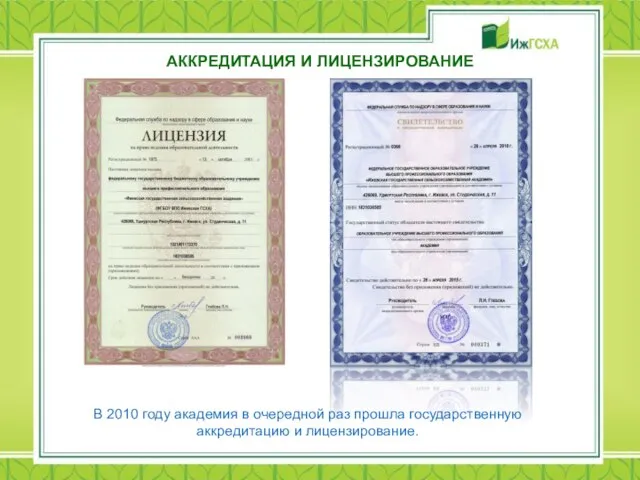 АККРЕДИТАЦИЯ И ЛИЦЕНЗИРОВАНИЕ В 2010 году академия в очередной раз прошла государственную аккредитацию и лицензирование.