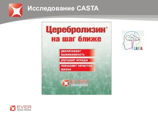 Исследование CASTA