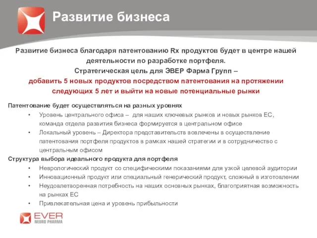 Развитие бизнеса Развитие бизнеса благодаря патентованию Rx продуктов будет в центре нашей