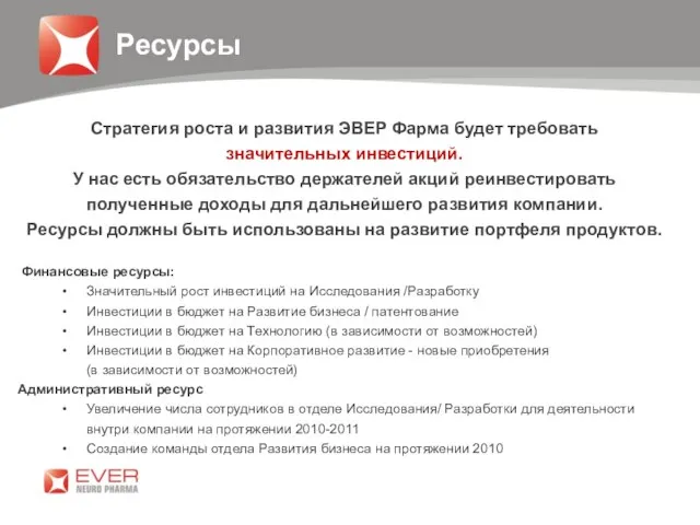 Ресурсы Стратегия роста и развития ЭВЕР Фарма будет требовать значительных инвестиций. У