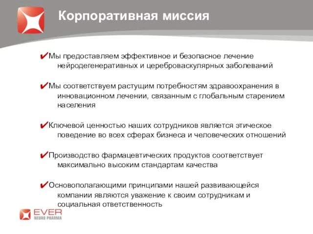 Корпоративная миссия Мы предоставляем эффективное и безопасное лечение нейродегенеративных и цереброваскулярных заболеваний