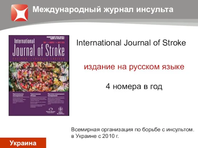 International Journal of Stroke издание на русском языке 4 номера в год