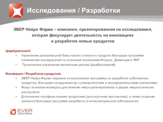 Исследования / Разработки ЭВЕР Нейро Фарма – компания, ориентированная на исследования, которая