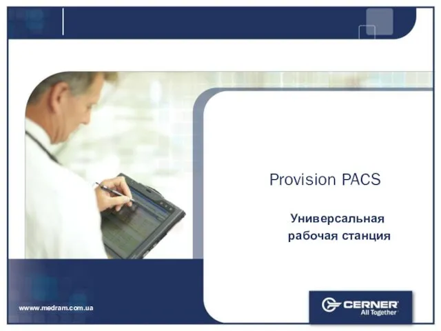 Provision PACS Универсальная рабочая станция wwww.medram.com.ua