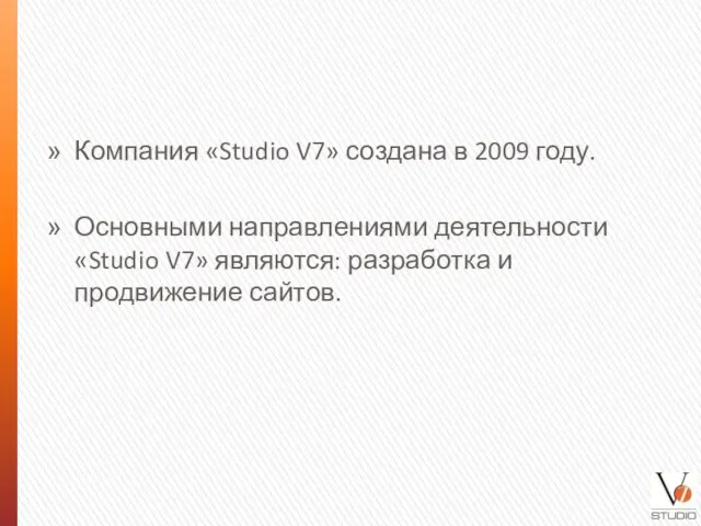 Компания «Studio V7» создана в 2009 году. Основными направлениями деятельности «Studio V7»