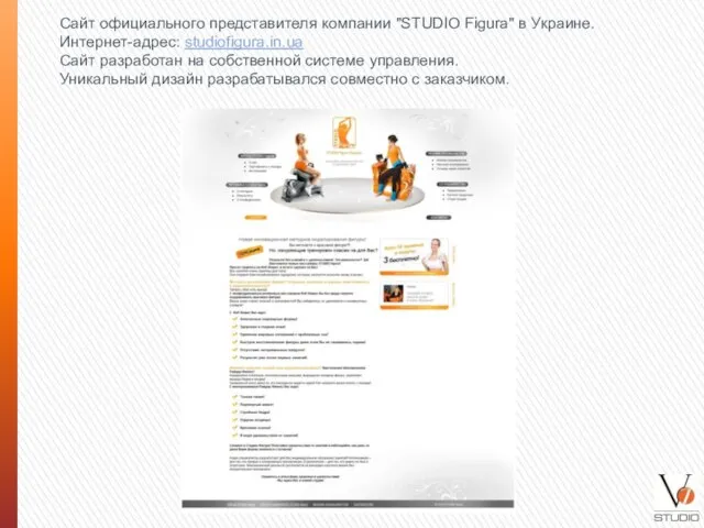 Сайт официального представителя компании "STUDIO Figura" в Украине. Интернет-адрес: studiofigura.in.ua Сайт разработан