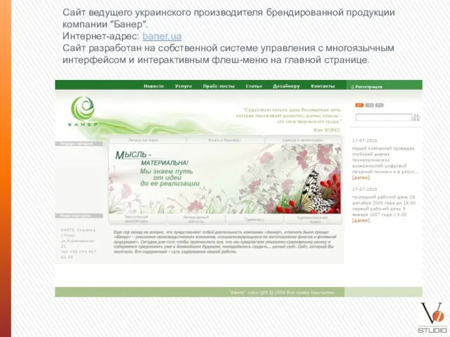 Сайт ведущего украинского производителя брендированной продукции компании "Банер". Интернет-адрес: baner.ua Сайт разработан