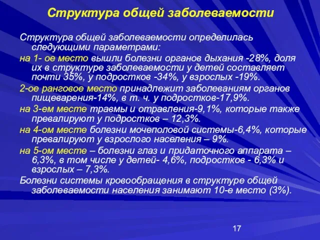 Структура общей заболеваемости Структура общей заболеваемости определилась следующими параметрами: на 1- ое