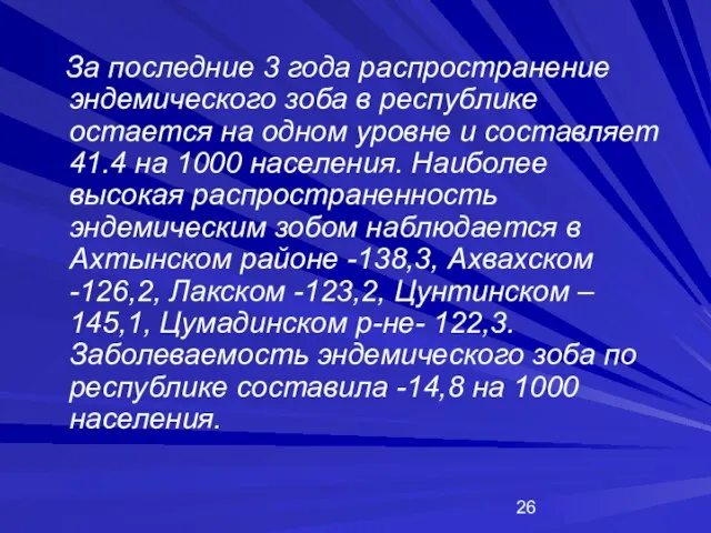 За последние 3 года распространение эндемического зоба в республике остается на одном