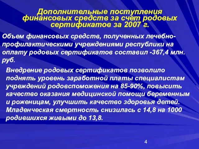 Дополнительные поступления финансовых средств за счет родовых сертификатов за 2007 г. Внедрение