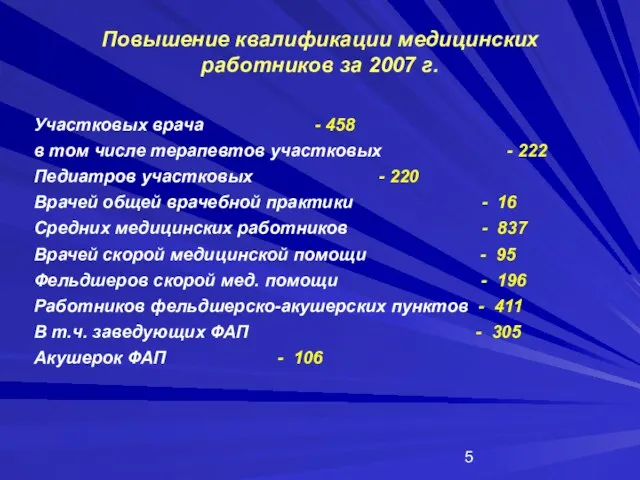 Повышение квалификации медицинских работников за 2007 г. Участковых врача - 458 в