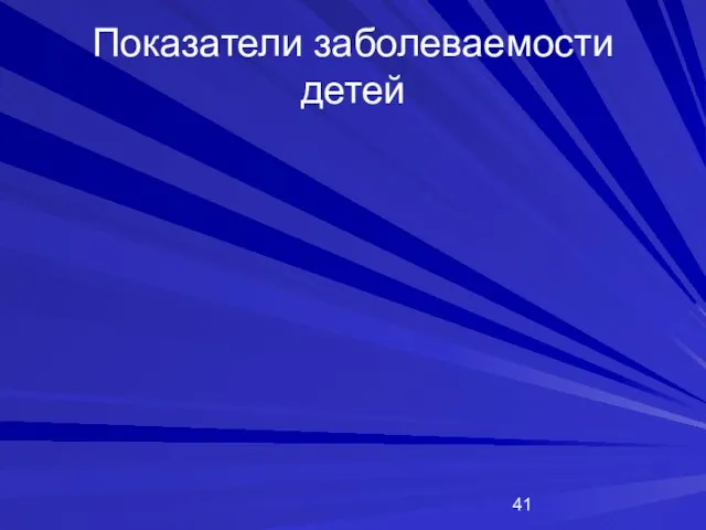 Показатели заболеваемости детей