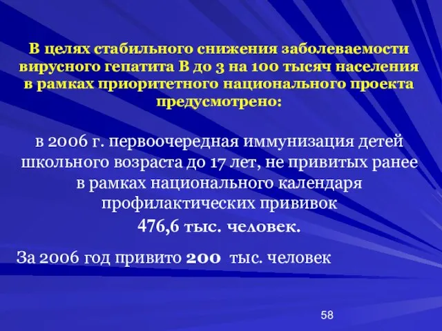 В целях стабильного снижения заболеваемости вирусного гепатита В до 3 на 100