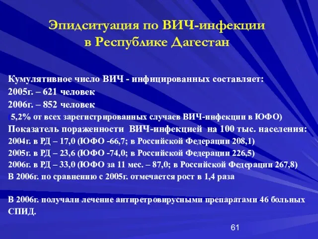 Эпидситуация по ВИЧ-инфекции в Республике Дагестан Кумулятивное число ВИЧ - инфицированных составляет: