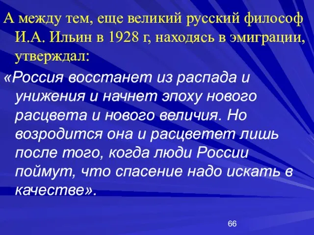 А между тем, еще великий русский философ И.А. Ильин в 1928 г,