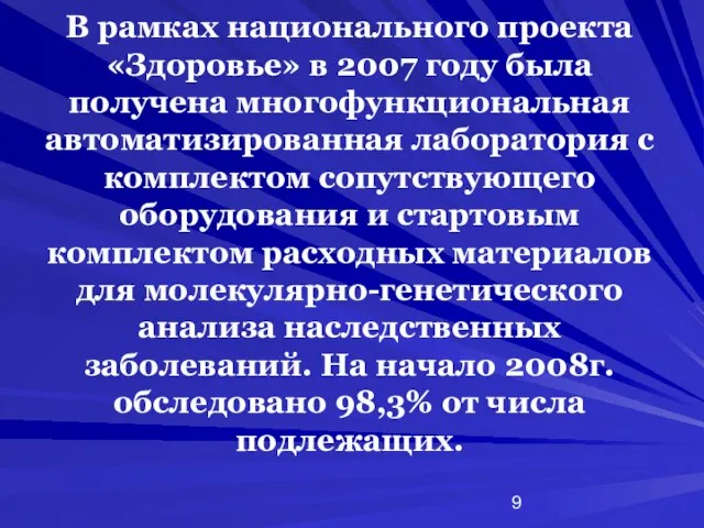 В рамках национального проекта «Здоровье» в 2007 году была получена многофункциональная автоматизированная